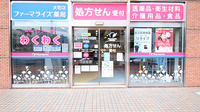 ファーマライズ薬局 大町店の外観