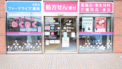 ファーマライズ薬局 大町店の外観