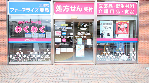 ファーマライズ薬局 大町店の外観