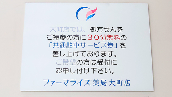 ファーマライズ薬局 大町店の駐車場案内