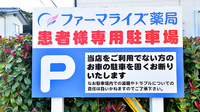 ファーマライズ薬局 内郷店の看板