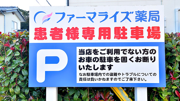 ファーマライズ薬局 内郷店の看板
