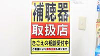 ファーマライズ薬局 八島店の補聴器相談/取扱い