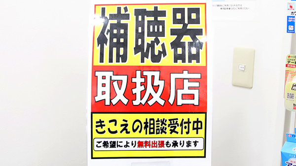 ファーマライズ薬局 八島店の補聴器相談/取扱い