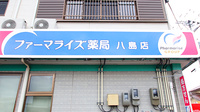 ファーマライズ薬局 八島店の看板