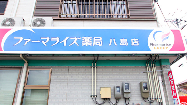 ファーマライズ薬局 八島店の看板