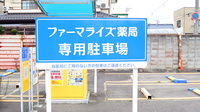 ファーマライズ薬局 八島店の駐車場