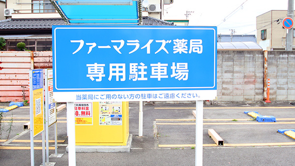 ファーマライズ薬局 八島店の駐車場