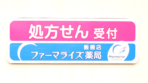 ファーマライズ薬局 飯盛店の看板
