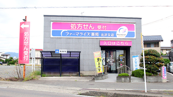 ファーマライズ薬局 北沢又店の外観