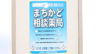 ファーマライズ薬局 北沢又店の相談対応