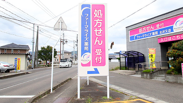 ファーマライズ薬局 北沢又店の看板