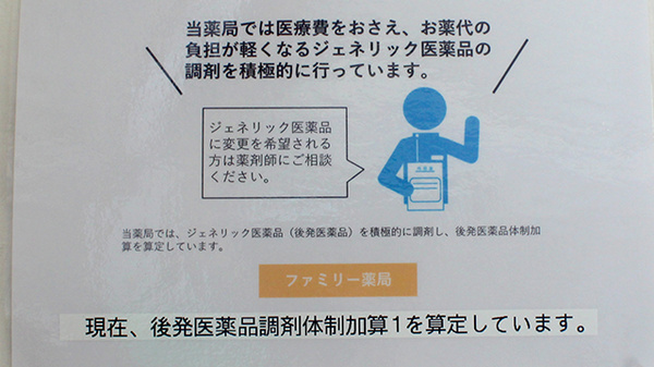 ファミリー薬局のジェネリック対応