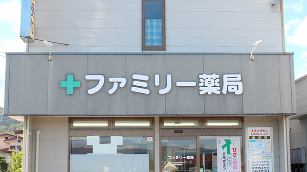 ファミリー薬局の看板