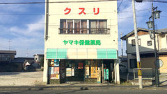 ヤマキ保健薬局の外観
