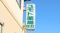 株式会社ユモト薬局上関店の看板