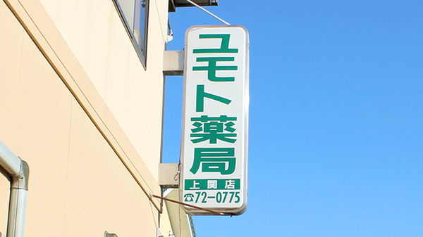 株式会社ユモト薬局上関店の看板