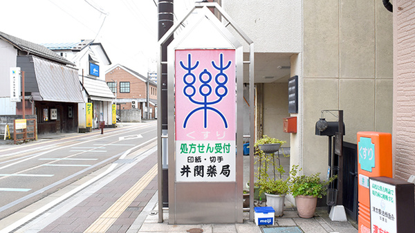 井関薬局の看板