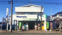 井上薬局の外観
