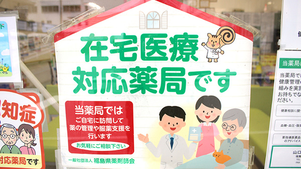 山口薬局　二本松店の在宅対応