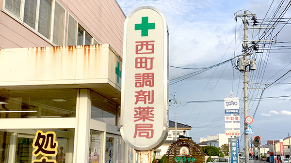 西町調剤薬局の看板