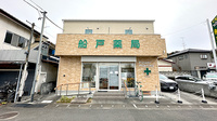 船戸薬局の外観