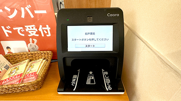 船戸薬局のオンライン資格確認