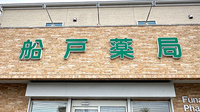 船戸薬局の看板