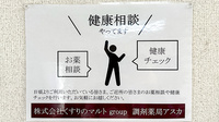 くすりのマルト調剤薬局　アスカの相談対応