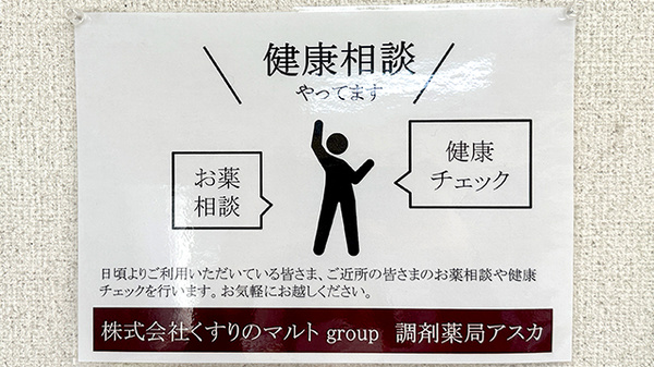 くすりのマルト調剤薬局　アスカの相談対応