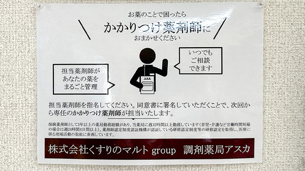 くすりのマルト調剤薬局　アスカのかかりつけ薬局対応