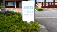 白河の杜薬局の看板