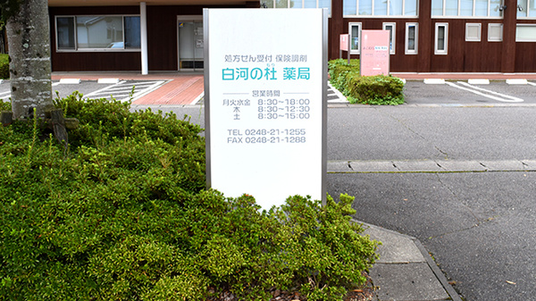 白河の杜薬局の看板