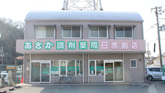 あさか調剤薬局の外観