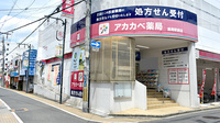 アカカベ薬局　徳庵駅前店の外観