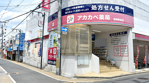 アカカベ薬局　徳庵駅前店の外観