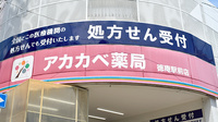 アカカベ薬局　徳庵駅前店の看板