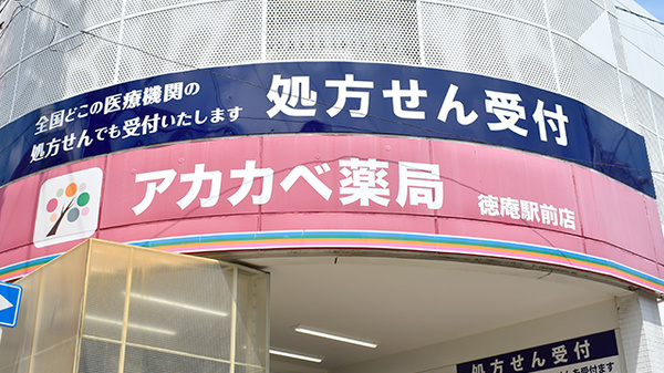 アカカベ薬局　徳庵駅前店の看板