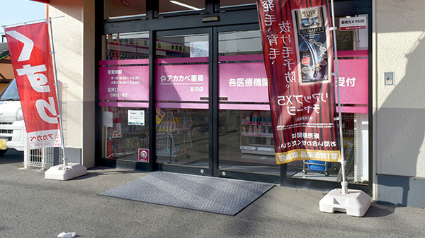 アカカベ薬局　谷川店の入口