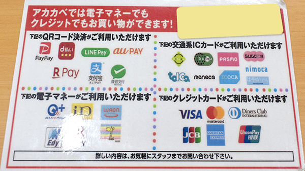 アカカベ薬局　谷川店のクレカ/電子マネー/スマホ決済対応