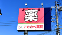 アカカベ薬局　谷川店の看板