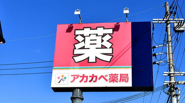 アカカベ薬局　谷川店の看板