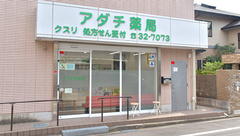 アダチ薬局本店の外観