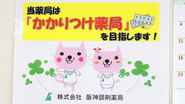 阪神調剤　アヤメ薬局店のかかりつけ薬局対応