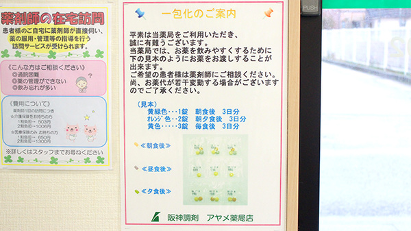 阪神調剤　アヤメ薬局店の一包化対応