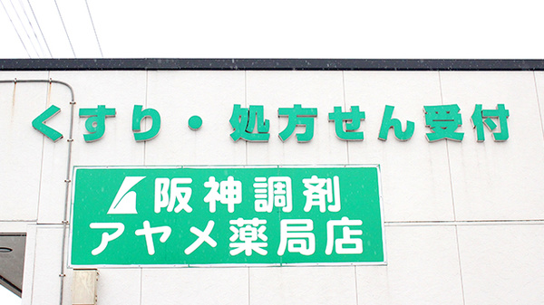 阪神調剤　アヤメ薬局店の看板