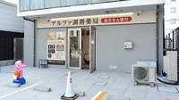 アルファ調剤薬局の外観