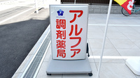アルファ調剤薬局の看板
