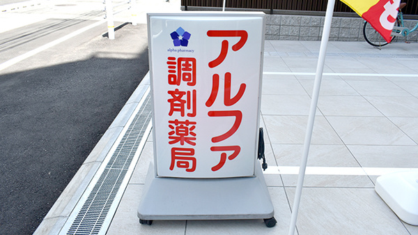 アルファ調剤薬局の看板