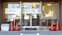 アルファ薬局の入口